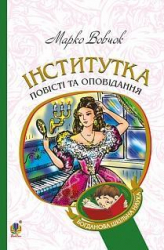 Інститутка. Повісті та оповідання. Марко Вовчок (Укр) Богдан (9789661048415) (458563)