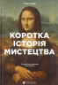 Коротка історія мистецтва. С'юзі Годж (Укр) ВСЛ (9789666799619) (508563)