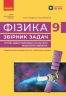 НУШ 9 кл. Фізика. Збірник задач