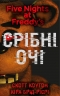 П’ять ночей із Фредді. Срібні очі. Книга 1. Скотт Коутон, Кіра Брід-Ріслі (Укр) BookChef (9786175480977) (498863)