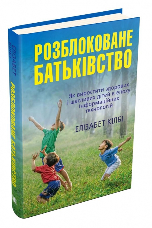 Розблоковане батьківство. Як виростити здорових і щасливих дітей в епоху інформаційних технологій. Елізабет Кілбі (Укр) КМ-Букс (9789669480750) (508863)