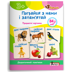 Пограйся з нами і запам'ятай 3+. Предметні картки. Щабельки – Короб А. (Укр) Літера (9789669454409) (518863)