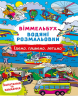 Їдемо, пливемо, летимо. Віммельбух. Водяні розмальовки (Укр) Кристал Бук (9786175473047) (559063)
