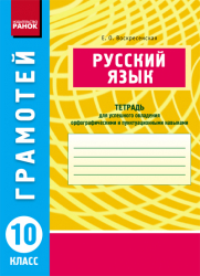 Грамотій: Російська мова 10 клас Зошит для успішного оволодіння орфографічними та пунктуаційними навичками Ранок Д17483Р (9786170904119) (129163)