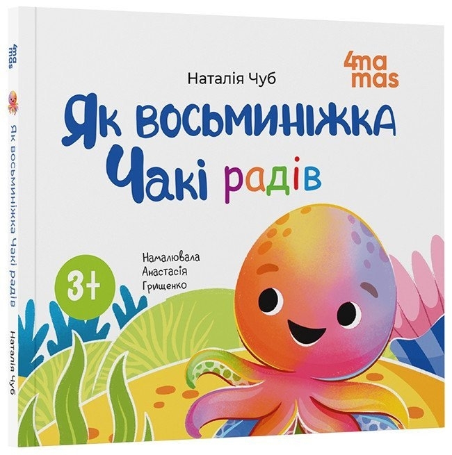 E-BOOK. Як восьминіжка Чакі радів. Матусина бібліотечка – Чуб Н. (Укр) 4MAMAS (9786170043337) (549163)