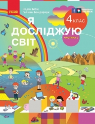 НУШ Я досліджую світ 4 клас. Підручник. Частина 2 (з 2-х частин) Бібік Н.М., Бондарчук Г.П. (Укр) Ранок (9786170969101) (519463)