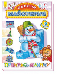 Весела майстерня: Прикрась ялинку (Укр) (229563)