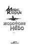 Жорстоке небо. Макс Кідрук (Укр) КСД (9786171247390) (489563)