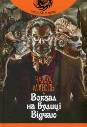 Вокзал на вулиці Відчаю. Чайна М'євіль (Укр) Богдан (9789661059329) (509663)