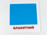Картки міні Кольори (110х110 мм) (Укр/Англ) Зірка 101840 (2000001018408) (289763)