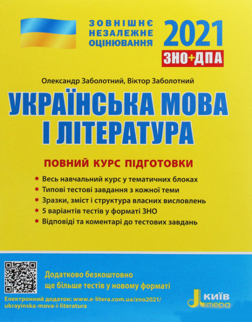 ЗНО 2021: Українська мова і література. Повний курс підготовки (Укр) Літера Л1171У (9789669451859) (429863)