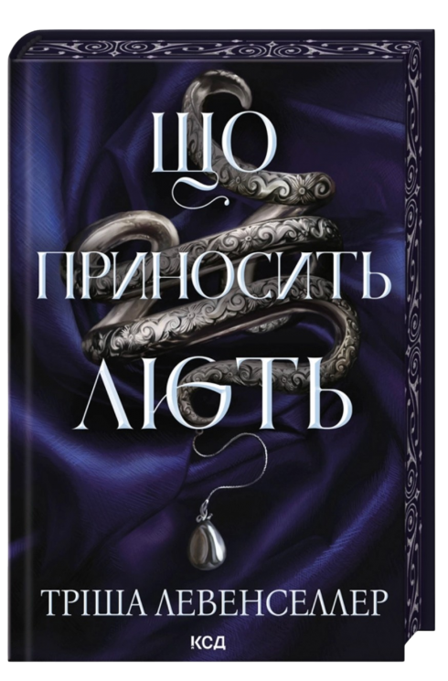Що приносить лють – Тріша Левенселлер