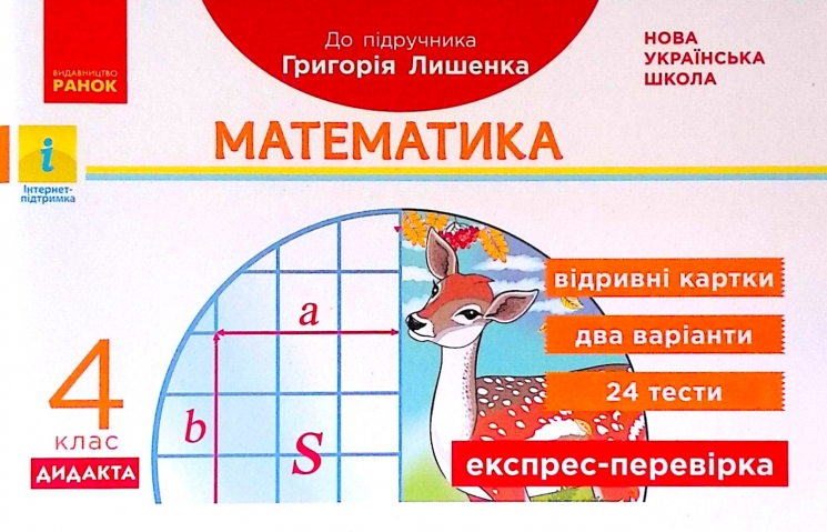 НУШ Математика 4 клас Експрес - перевірка до підручника Лишенка (Укр) Ранок Н1236023У (9786170972552) (460064)