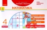 НУШ Математика 4 клас Експрес - перевірка до підручника Лишенка (Укр) Ранок Н1236023У (9786170972552) (460064)
