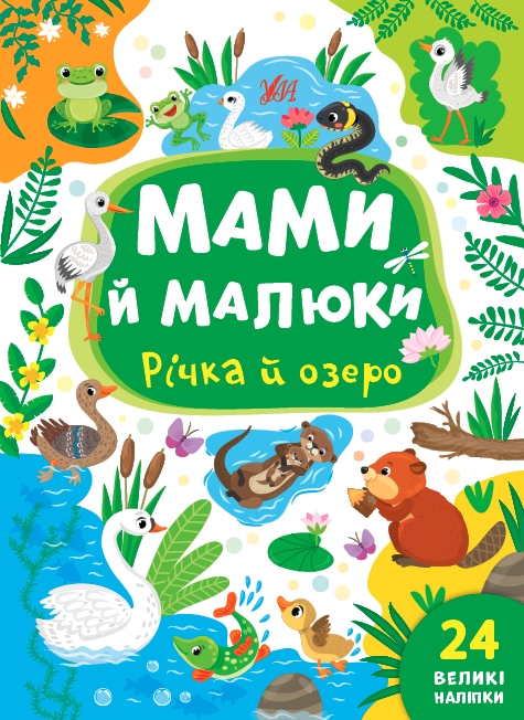 Мами й малюки. Річка й озеро. Сікора Ю.О. (Укр) Ула (9786175440377) (500064)