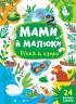 Мами й малюки. Річка й озеро. Сікора Ю.О. (Укр) Ула (9786175440377) (500064)