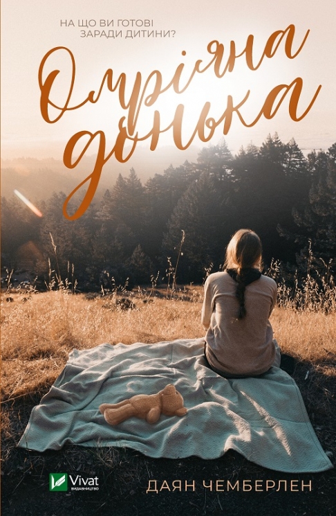 Омріяна донька. Чемберлен Даян (Укр) Vivat (9789669822994) (500164)