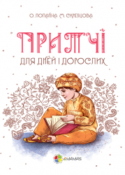 Мудрі казки Притчі для дітей та дорослих ДМК006 4MAMAS (9786170030979) (270264)