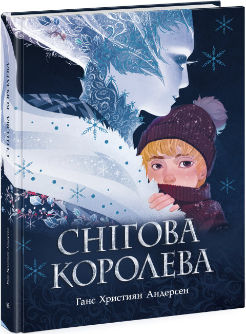 Снігова королева. Андерсен Г.К. (Укр) Ранок (9786170977335) (480264)