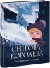 Снігова королева. Андерсен Г.К. (Укр) Ранок (9786170977335) (480264)