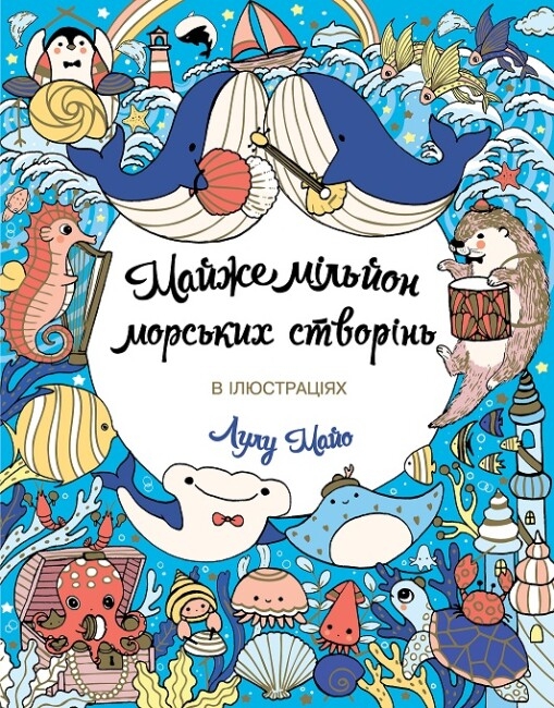 Майже мільйон морських створінь. Розмальовка в ілюстраціях. Лулу Майо (Укр) Жорж Z101123У (9786178287009) (500264)