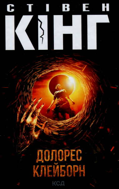 Долорес Клейборн – Стівен Кінг (Укр) КСД (9786171505117) (510264)
