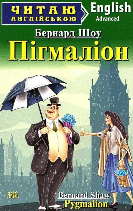 Пігмаліон. Pygmalion. Advanced. Бернард Шоу. Читаю англійською Advanced (Англ) Арій (9789664983874) (500364)