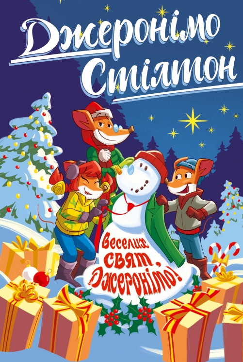 Веселих свят, Джеронімо! Книга 6 – Джеронімо Стілтон (Укр) РМ (9786178512392) (560464)