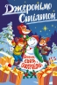 Веселих свят, Джеронімо! Книга 6 – Джеронімо Стілтон (Укр) РМ (9786178512392) (560464)