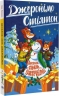 Веселих свят, Джеронімо! Книга 6 – Джеронімо Стілтон (Укр) РМ (9786178512392) (560464)