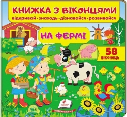 На фермі. Книжка для малят з віконцями – Євгенія Новоспаська, Тетяна Ярова, Олена Іванова (Укр) Пегас (9789669477514) (560564)