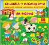 На фермі. Книжка для малят з віконцями – Євгенія Новоспаська, Тетяна Ярова, Олена Іванова (Укр) Пегас (9789669477514) (560564)