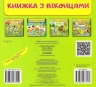 На фермі. Книжка для малят з віконцями – Євгенія Новоспаська, Тетяна Ярова, Олена Іванова (Укр) Пегас (9789669477514) (560564)