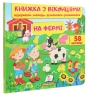 На фермі. Книжка для малят з віконцями – Євгенія Новоспаська, Тетяна Ярова, Олена Іванова (Укр) Пегас (9789669477514) (560564)