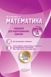 Роздавальний матеріал Математика 4 клас Завдання для відпрацювання навичок (Укр) РМП004 Основа (9786170026514) (250764)