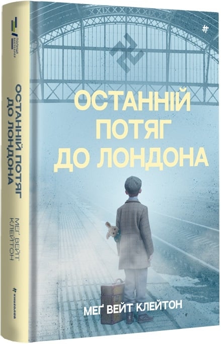 Останній потяг до Лондона. Меґ Вейт Клейтон (Укр) Книголав (9786178286170) (510764)