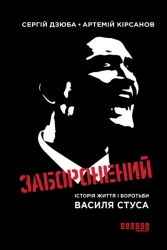 Заборонений. Історія життя і боротьби Василя Стуса – Сергій Дзюба, Артемій Кірсанов (Укр) Фабула (9786175224724) (560864)