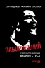 Заборонений. Історія життя і боротьби Василя Стуса – Сергій Дзюба, Артемій Кірсанов (Укр) Фабула (9786175224724) (560864)
