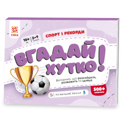 Спорт і рекорди. Вгадай хутко! Книжка-гра (Укр) Зірка (9786176342359) (521064)