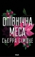 Опівнічна меса. Священниик 1.5 – Сьєрра Сімоне (Укр) КСД (9786171516618) (561164)