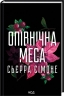 Опівнічна меса. Священниик 1.5 – Сьєрра Сімоне (Укр) КСД (9786171516618) (561164)