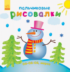 Пальчикові малювалки Новий рік (Рос) Ранок С509032Р (9789667503253) (431264)