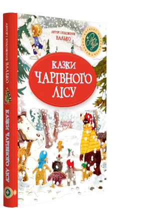 Казки Чарівного лісу. Валько (Укр) РМ (9789669173140) (441264)