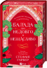 Балада про недовго й нещасливо. Одного разу розбите серце. Книга 2 – Стефані Ґарбер (Укр) Vivat (9786171707986) (541264)