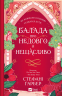 Балада про недовго й нещасливо. Одного разу розбите серце. Книга 2 – Стефані Ґарбер (Укр) Vivat (9786171707986) (541264)