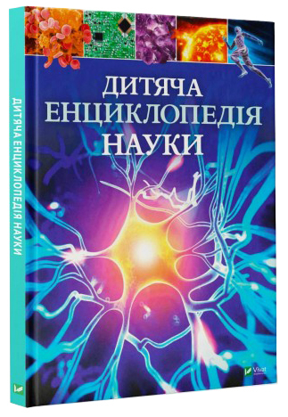 Дитяча енциклопедія науки (Укр) Vivat (9789669429902) (351364)