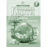 Контурні карти Географія 7 клас (Укр) Картографія (9789669467171) (551464)