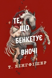Те, що бенкетує вночі. Клятвений солдат. Книга 2 – Т. Кінгфішер (Укр) Жорж (9786178287443) (541564)
