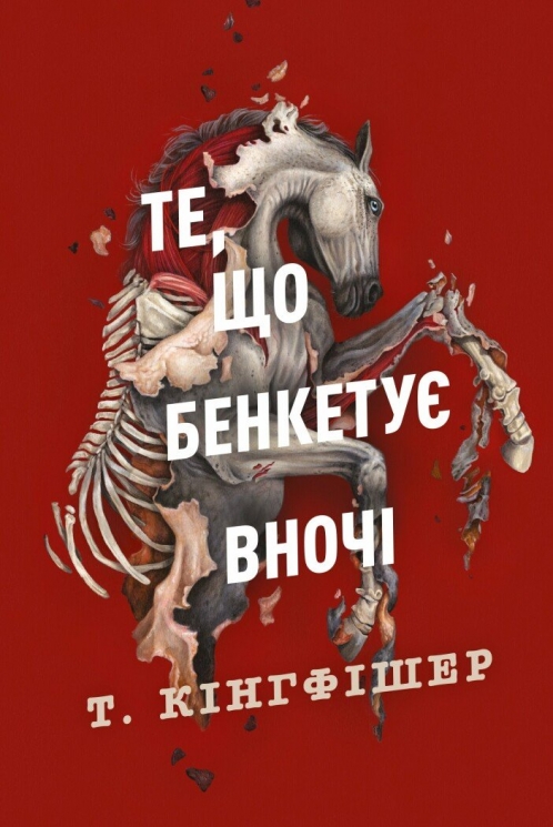 Те, що бенкетує вночі. Клятвений солдат. Книга 2 – Т. Кінгфішер (Укр) Жорж (9786178287443) (541564)