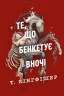 Те, що бенкетує вночі. Клятвений солдат. Книга 2 – Т. Кінгфішер (Укр) Жорж (9786178287443) (541564)